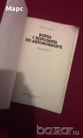 Борба с корозията по автомобилите, снимка 8 - Художествена литература - 9994199