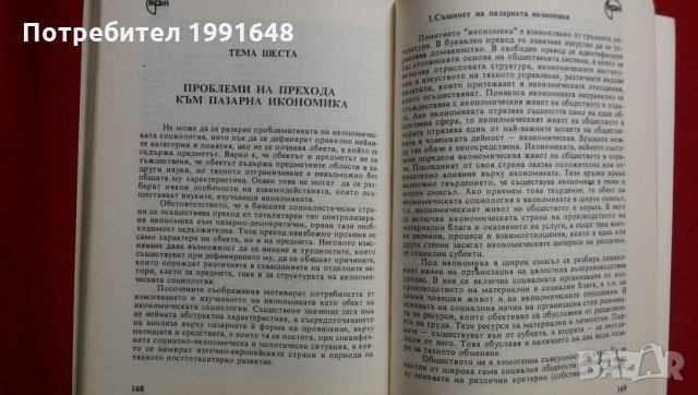 Книги за социология: „Икономическа социология“ – УНСС, снимка 5 - Учебници, учебни тетрадки - 23065309