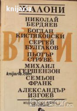 Жалони: Сборник статии за руската интелигенция 