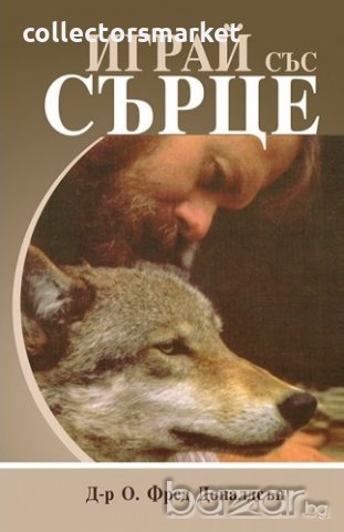 Играй със сърце