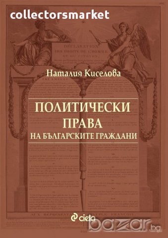 Политически права на българските граждани, снимка 1 - Художествена литература - 18027864