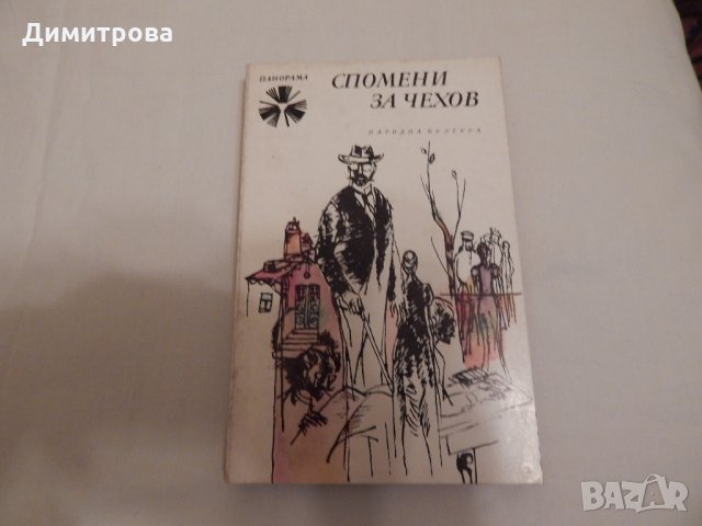 Спомени за Чехов - мемоари, снимка 1 - Художествена литература - 24450861