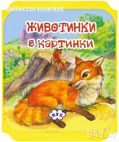 Книжка хармоника: Животинки в картинки - Лисица