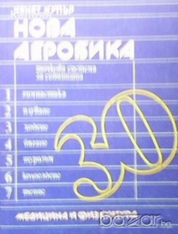 Кенет Купър - Нова аеробика (1986)