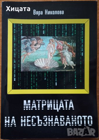 Матрицата на несъзнаваното.Философска реконструкция на психоанализата,Вяра Николова,2006г.256стр., снимка 1 - Енциклопедии, справочници - 23851464