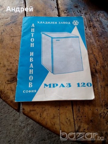 Технически паспорт хладилник МРАЗ 120, снимка 1 - Антикварни и старинни предмети - 18802796