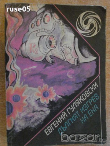 Книга "Дългият изгрев на Ена-Евгений Гуляковски" - 390 стр.