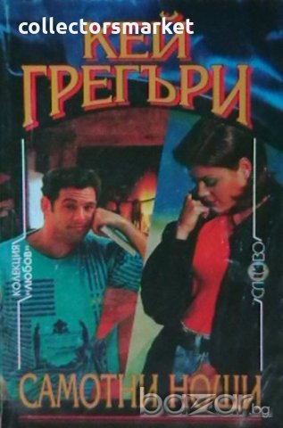 Самотни нощи