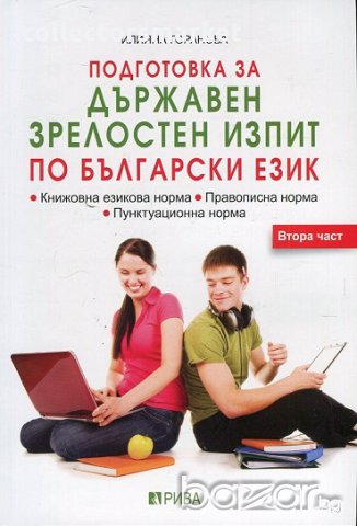 Подготовка за държавен зрелостен изпит по български език. Част 2