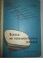 Основи на телевизионната техника , снимка 1 - Специализирана литература - 17525650
