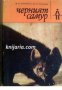 Поредица Ловни приключения: Черният самур, снимка 1 - Художествена литература - 17371604