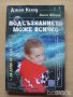 Подсъзнанието може всичко за деца от 3 до 12 г Джон Кехоу, снимка 1