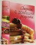 СБОРНИК С ДОМАШНИ РЕЦЕПТИ, снимка 2