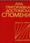 Ана Григориевна Достоевска.Спомени, снимка 1 - Художествена литература - 18235481