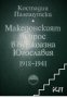 Македонският въпрос в буржоазна Югославия 1918-1941