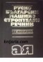 Руско-Български машиностроителен речник , снимка 1 - Чуждоезиково обучение, речници - 18214740