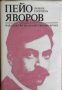 Пейо Яворов, снимка 1 - Художествена литература - 18235377