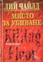 Място за убиване, снимка 1 - Художествена литература - 16764321