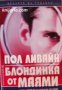 Поредица Кралете на трилъра: Блондинка от Маями , снимка 1 - Други - 24897086