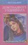 Деветнадесетгодишната.  Бен Уилямс, снимка 1 - Художествена литература - 13473985
