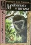 Китайски загадки: Маймуната и тигърът , снимка 1 - Други - 20912373