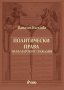 Политически права на българските граждани, снимка 1 - Художествена литература - 18027864
