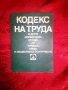 Кодекс на труда - Ванюша Вичева Ангушева, снимка 1 - Специализирана литература - 19819624