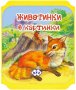 Книжка хармоника: Животинки в картинки - Лисица, снимка 1 - Детски книжки - 25838641