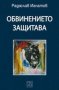 Обвинението защитава  , снимка 1 - Художествена литература - 13030295