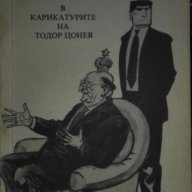 Тоталитаризмът в карикатурите на Тодор Цонев.  Мария Овчарова, снимка 1 - Художествена литература - 14477499