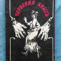 Едгар Уолъс - Червеният кръгъ, снимка 1 - Художествена литература - 21042169