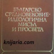 Българско средновековие: Идеологическа мисъл и просвета, снимка 1 - Художествена литература - 16999781