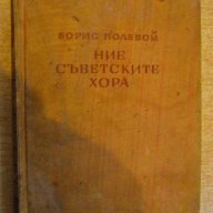 Книга "Ние - съветските хора - Борис Полевой" - 396 стр., снимка 1 - Художествена литература - 12958264
