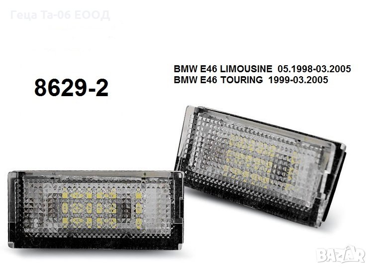 BMW 3 (E46) / Лед плафони за регистрационен номер за БМВ 3 Е46, снимка 1