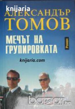 Мечът на групировката , снимка 1
