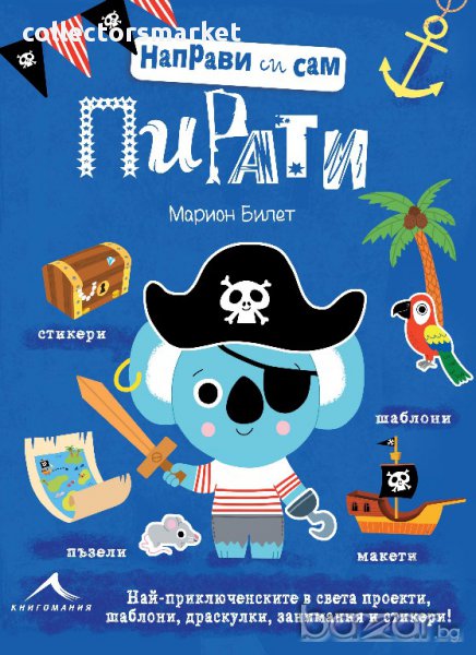 Направи си сам: Пирати , снимка 1