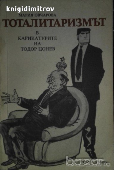 Тоталитаризмът в карикатурите на Тодор Цонев.  Мария Овчарова, снимка 1