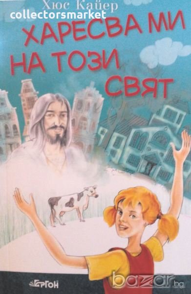 Харесва ми на този свят, снимка 1