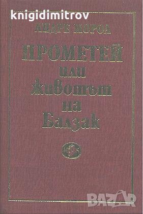 Прометей или животът на Балзак.  Андре Мороа, снимка 1