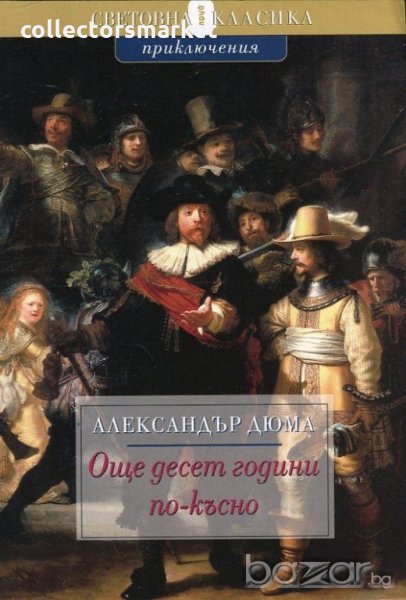 Още десет години по - късно, снимка 1