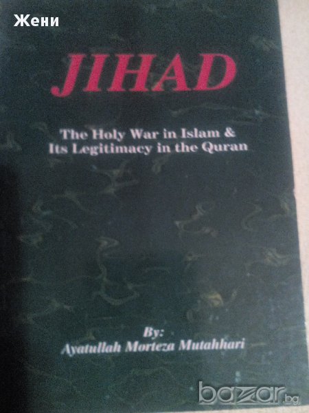 Джихад - свещената война в исляма, снимка 1