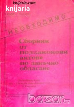 Сборник от подзаконови актове по данъчно облагане , снимка 1