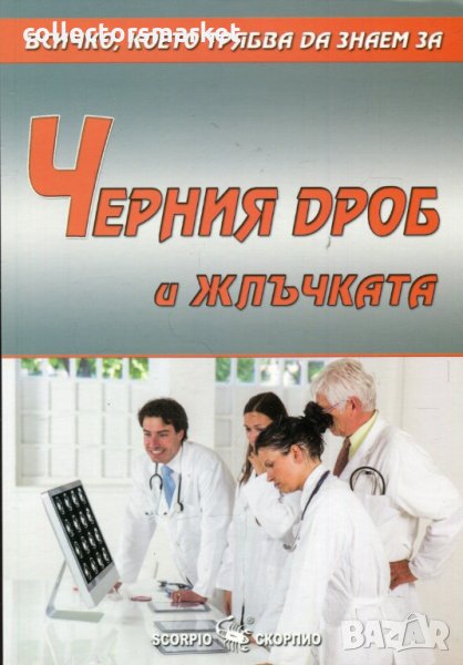 Всичко, което трябва да знаем за: Черния дроб и жлъчката, снимка 1