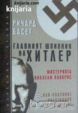Главният шпионин на Хитлер: Мистерията Вилхелм Канарис , снимка 1