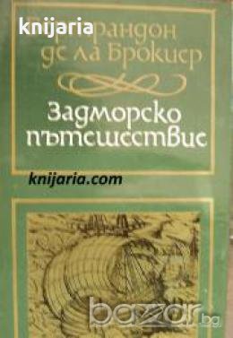 Пътеписи за Балканите и България по време на османското владичество: Задморско пътешествие , снимка 1