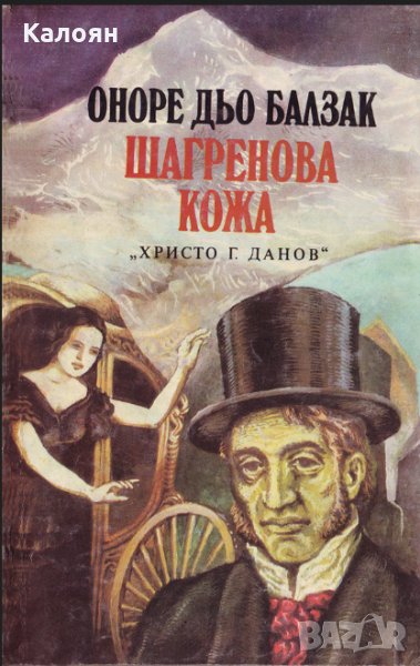 Оноре дьо Балзак - Шагренова кожа (1980), снимка 1