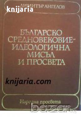Българско средновековие: Идеологическа мисъл и просвета, снимка 1