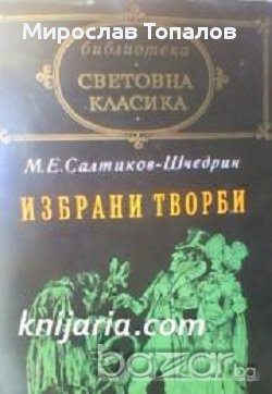 Михаил Салтиков-Шчедрин: Избрани творби, снимка 1