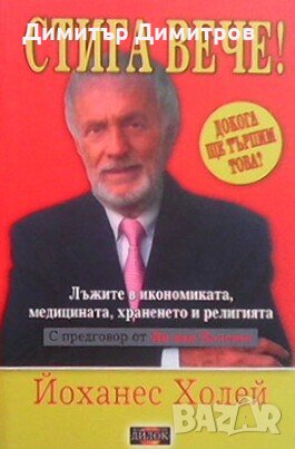 Стига вече! Том 1-2  Лъжите в икономиката, медицината, храненето и религията  Йоханес Холей, снимка 1