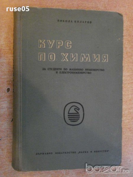 Книга "Курс по химия - Никола Коларов" - 384 стр., снимка 1